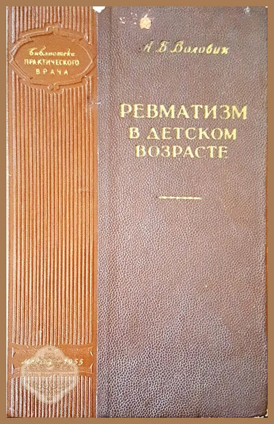 Ревматизм в детском возрасте - А. Б. Воловик - Книги