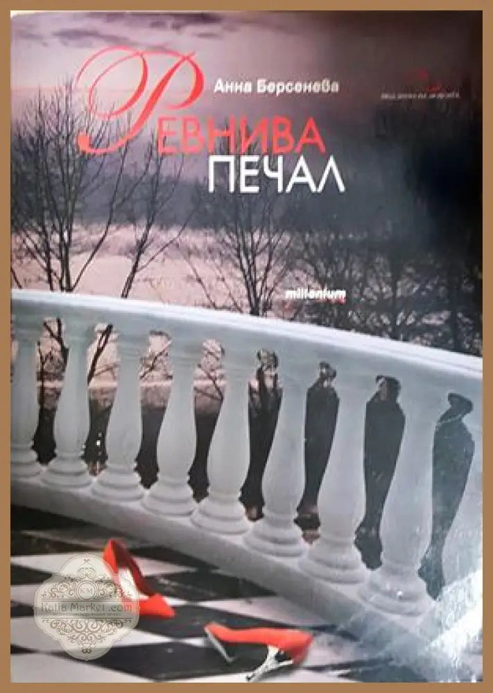 Ревнива печал - Анна Берсенева