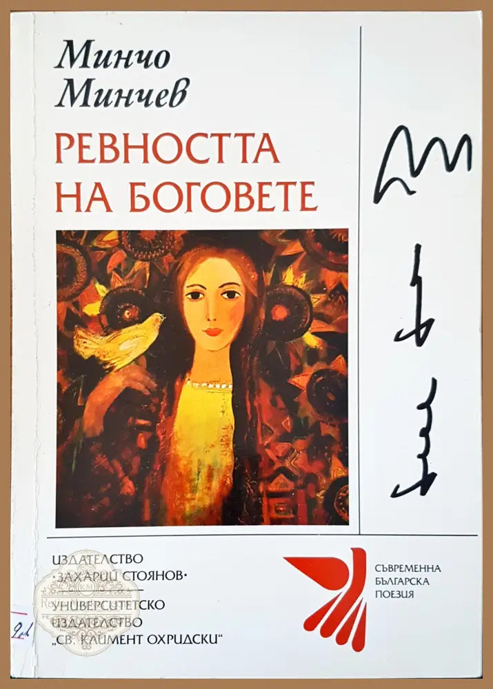 Ревността на боговете - Минчо Минчев - Книги