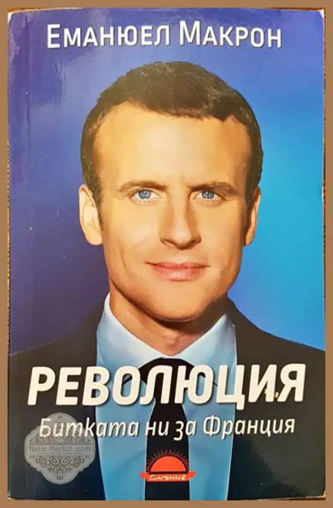 Революция - Еманюел Макрон - Книги