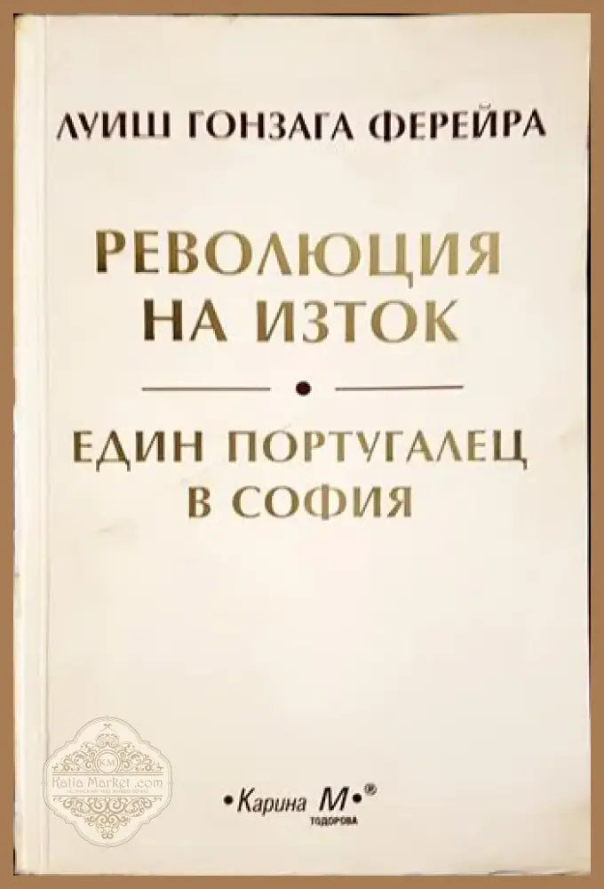 Революция на Изток; Един португалец в София (2531) - Книга