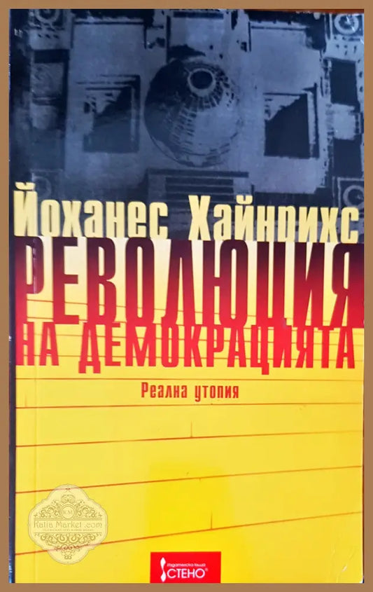 Революция надемокрацията - Йоханес Хайнрихс - Книги