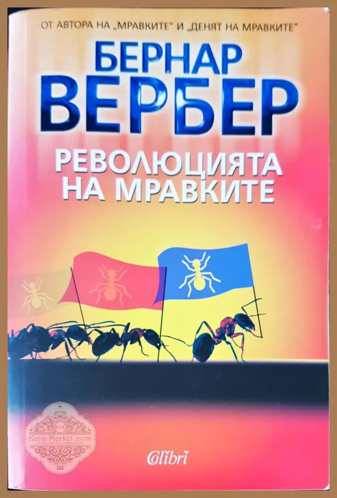 Революцията на мравките - Бернар Вербер - Книги