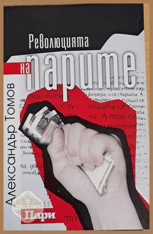 Революцията на парите - Александър Томов - Книги