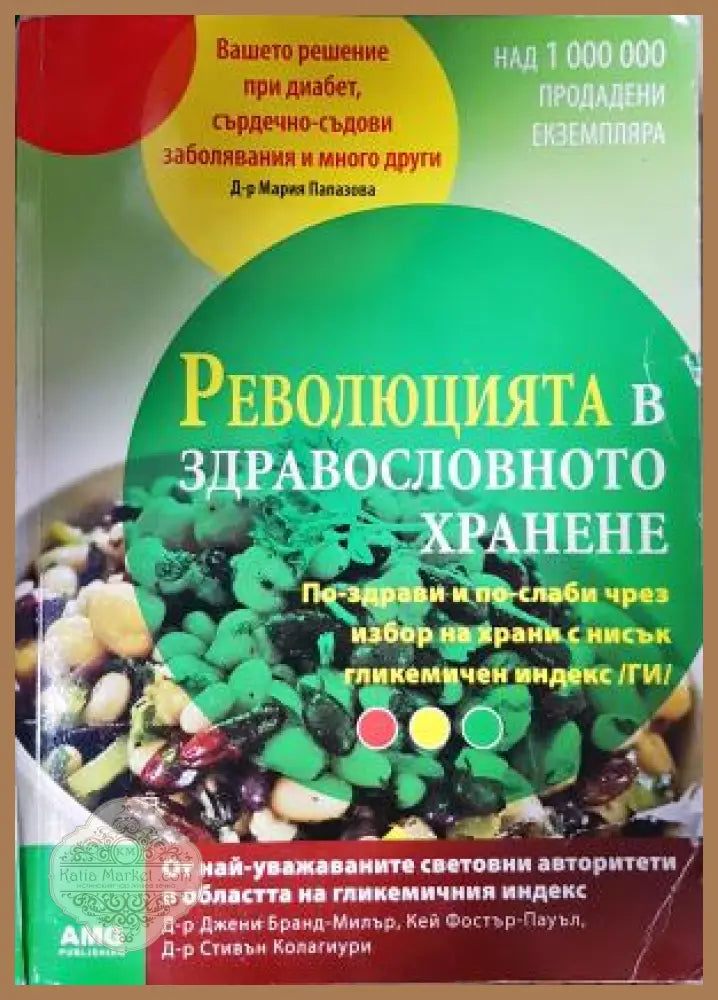 Революцията в здравословното хранене - Д-р Джени Бранд-Милър Кей Фостър-Пауъл Д-р Стивън Колагури - Книга