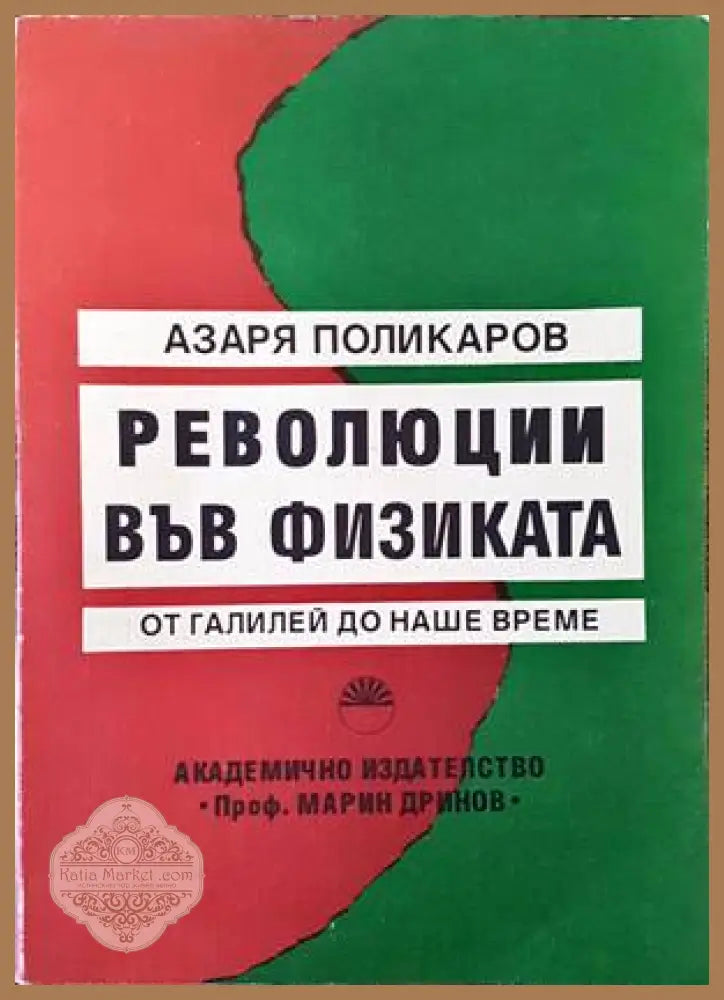Революции във физиката - Азаря Поликаров - Книги