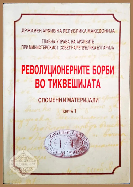 Революционерните борби во тиквешиjата - книга 1 - Зорн Тодоров - Книги