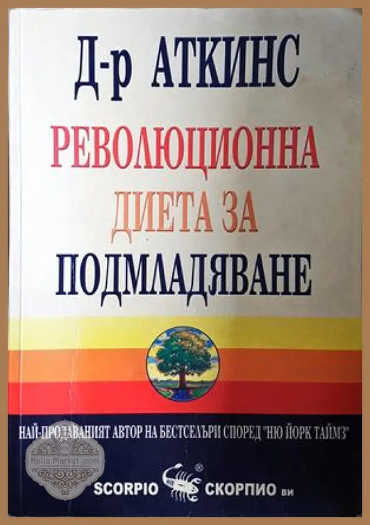 Революционна диета за подмладяване - д-р Робърт Аткинс - Книга