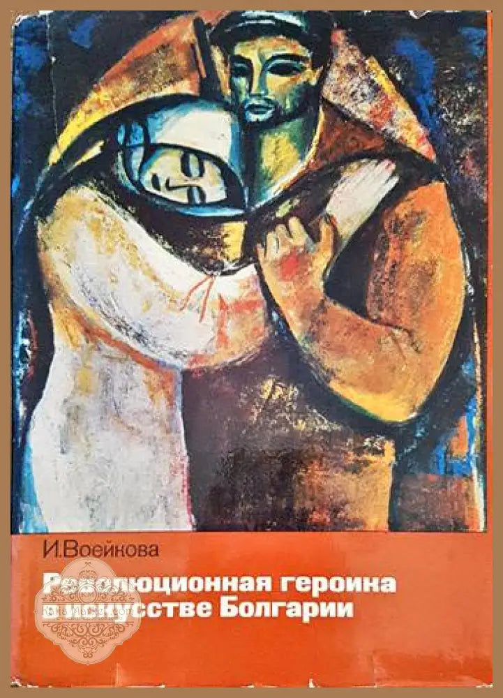 Революционная героика в искусстве Болгарии - И. Н. Воейкова - Книги