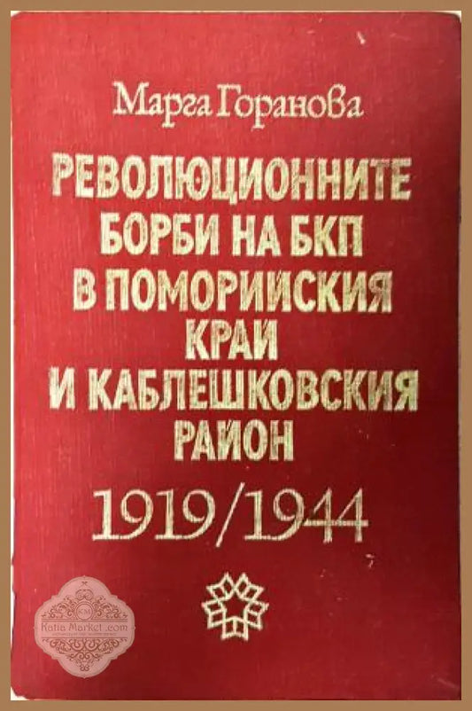 Революционните борби на БКП в Поморийския край и Каблешковския район 1919-1944 - Марга Горанова - Марга Горанова - Книга