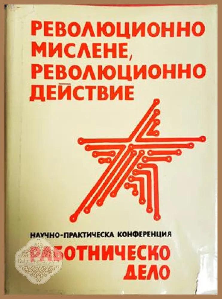 Революционно мислене, революционно действие