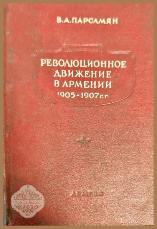 Революционное движение в Армении 1905-1907 г. - В. А. Парсамян - Книги