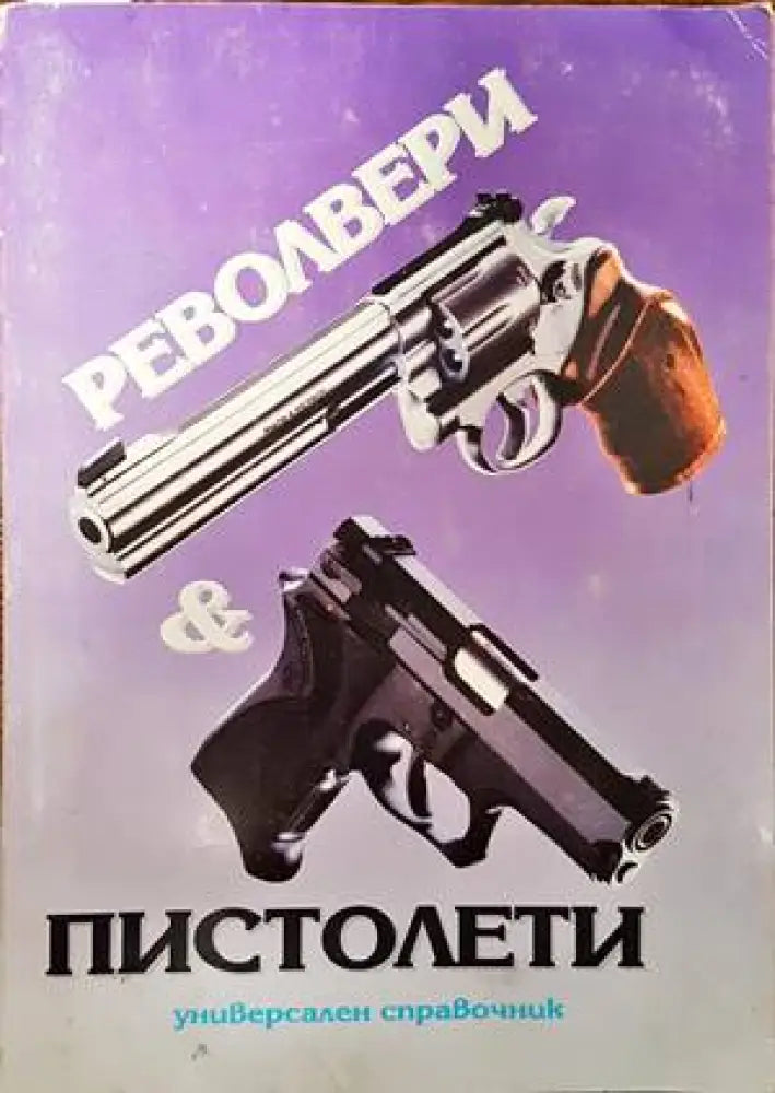 Револвери и пистолети (879) - Книга