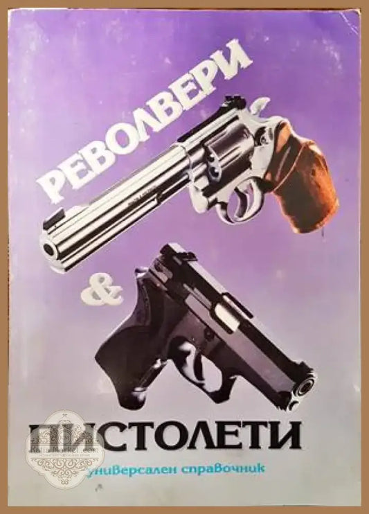 Револвери и пистолети (879) - Книга