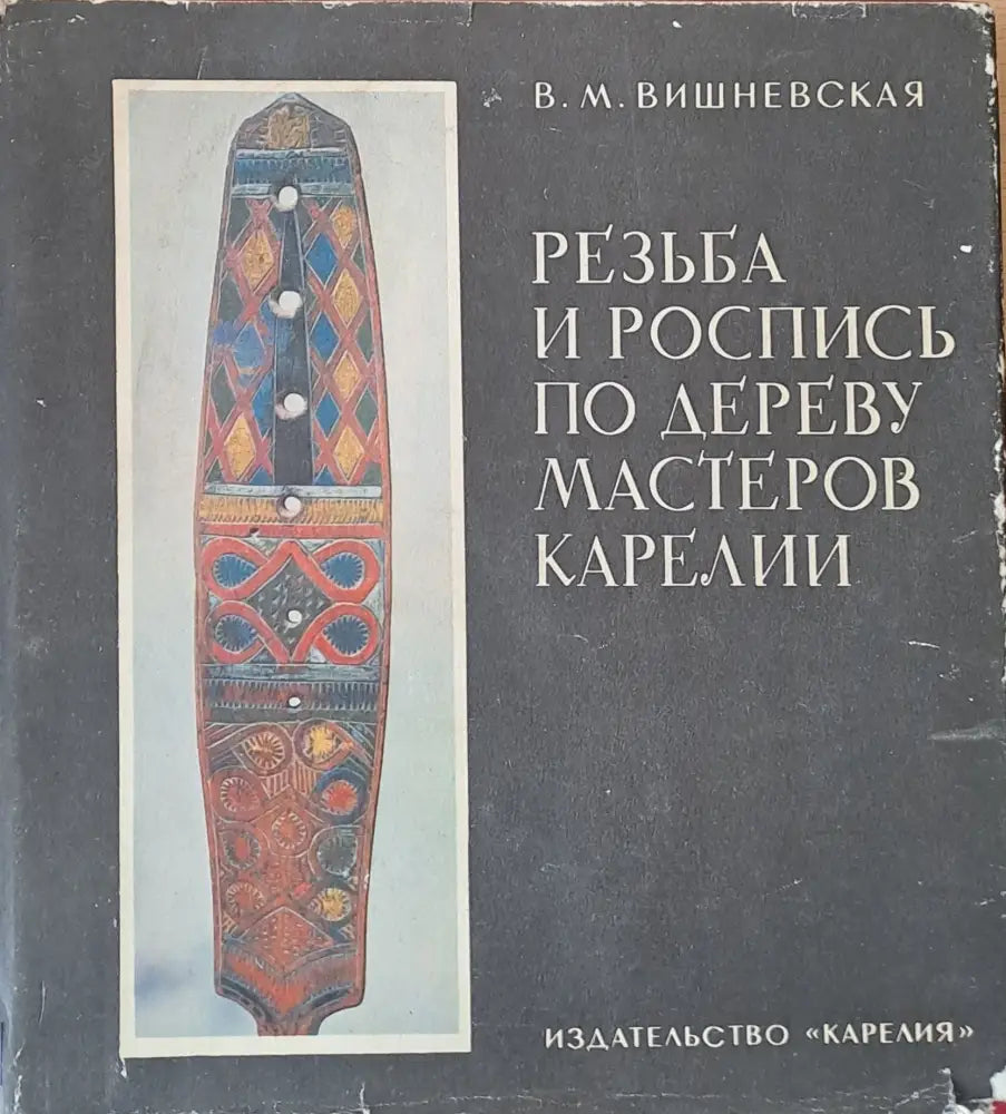 Резьба и роспись по дереву мастеров Карелии (331) - Книга