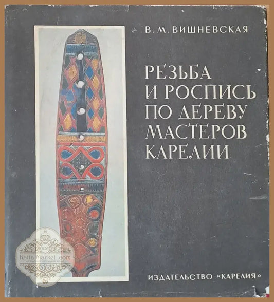 Резьба и роспись по дереву мастеров Карелии (331) - Книга