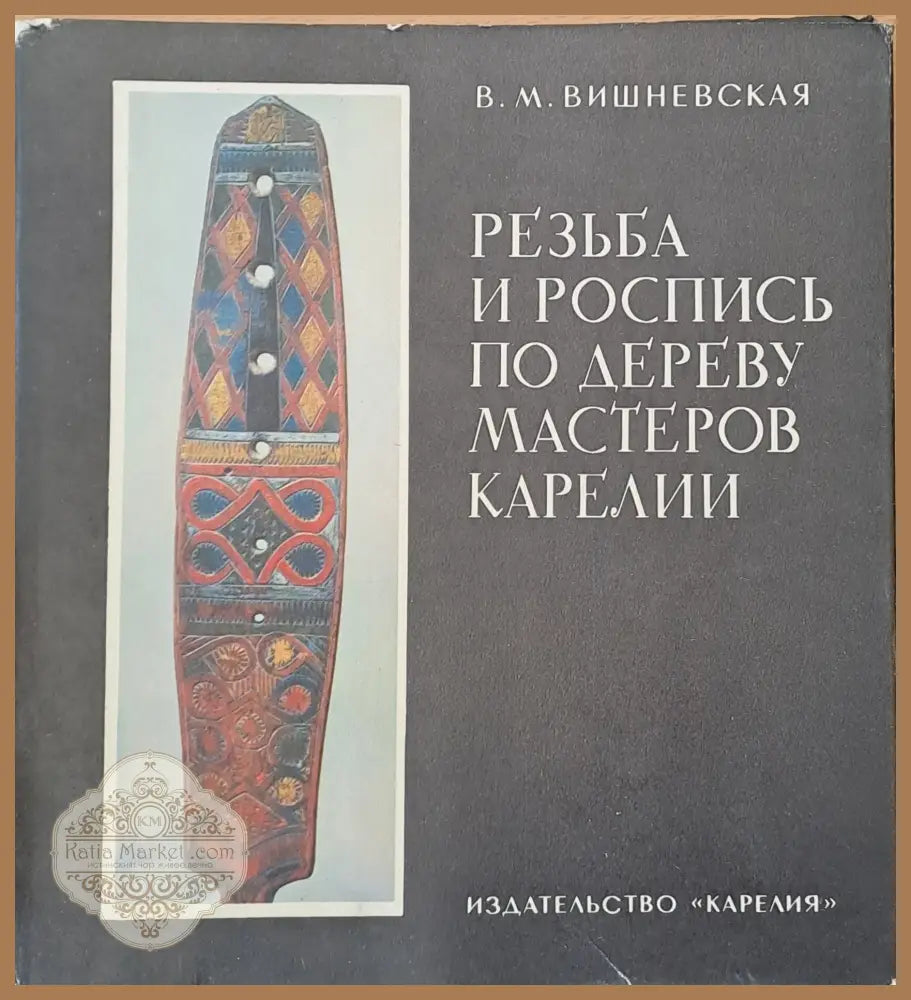 Резьба и Роспись по дереву мастеров Карелии - В. М. Вишневская - Книги