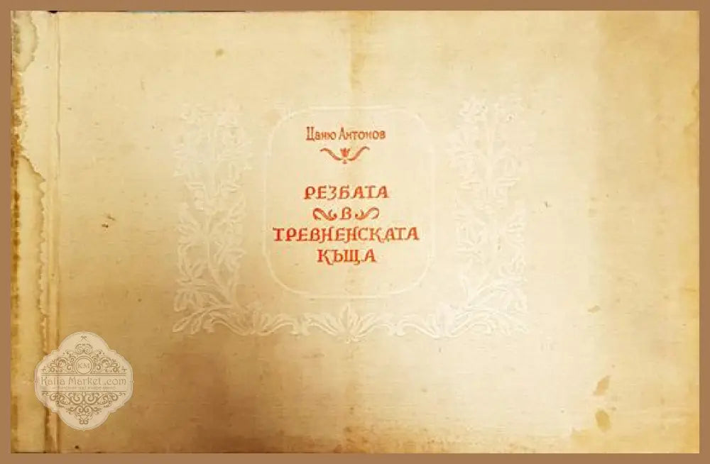 Резбата в тревненската къща - Цаню Антонов - Книги