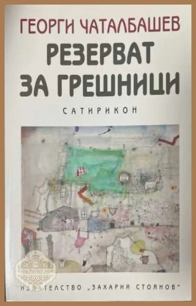 Резерват за грешници Сатирикон - Георги Чаталбашев
