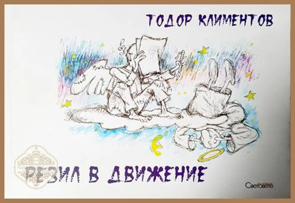 Резил в движение - Тодор Климентов - Книга