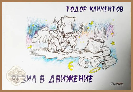 Резил в движение - Тодор Климентов - Книга