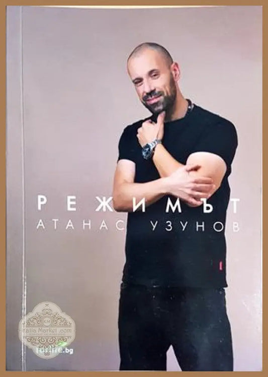 Режимът - Атанас Узунов - Книга