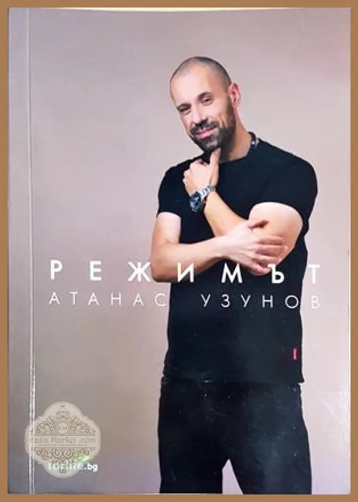 Режимът - Атанас Узунов - Книга