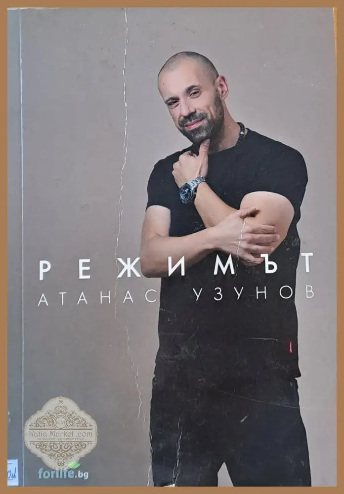 Режимът - Атанас Узунов - Книги