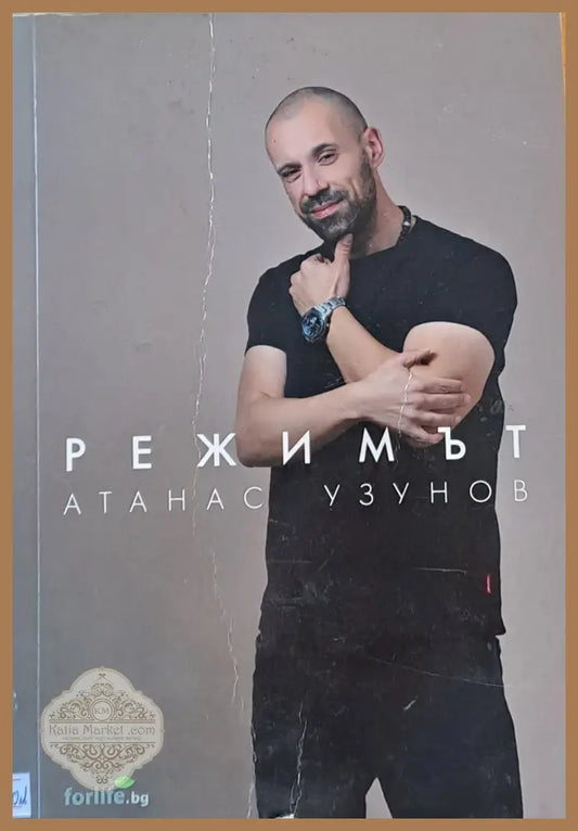 Режимът - Атанас Узунов - Книги