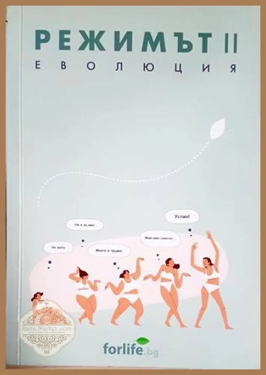 Режимът. Кн. 2, Еволюция - Ваня Шипочлиева Атанас Узунов - Книга
