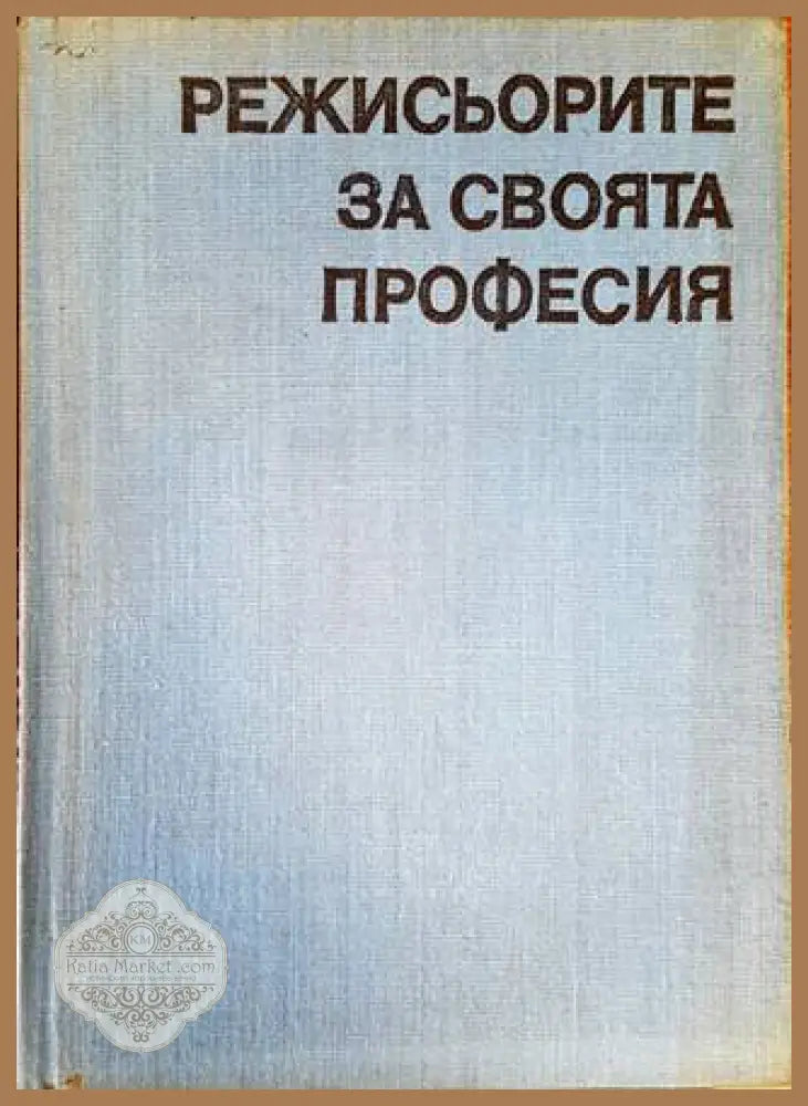 Режисьорите за своята професия - Севелина Гьорова - Книги