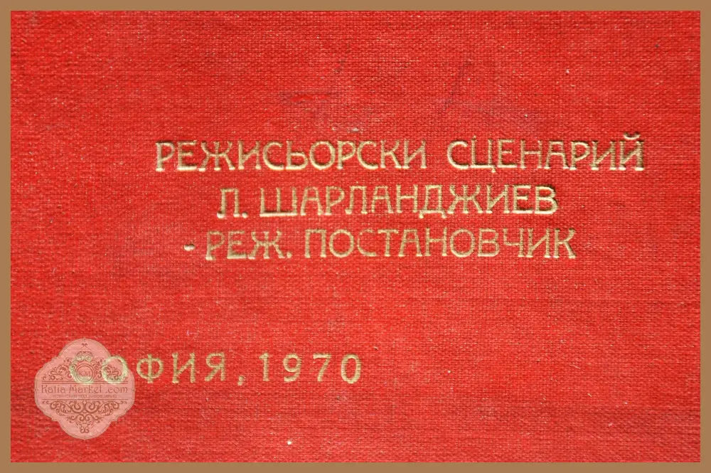 Режисьорска книга - ’На всеки километър’ - Книги