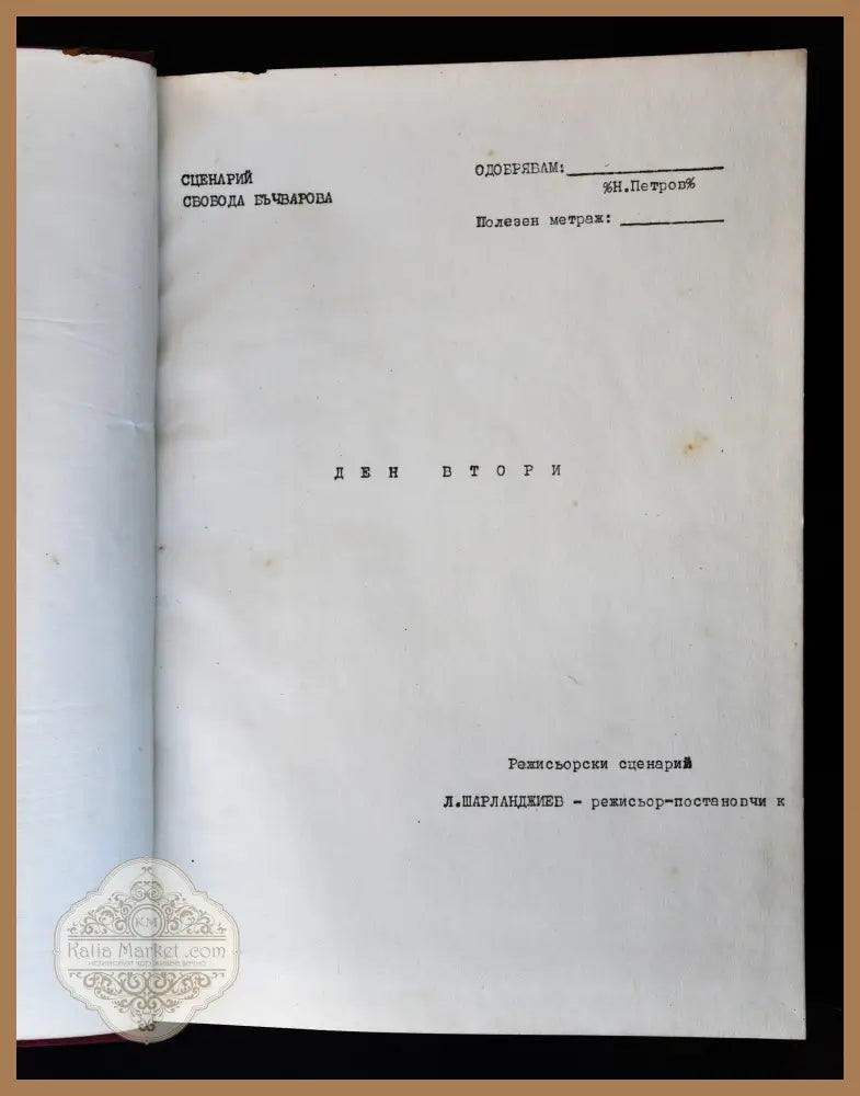 Режисьорска книга - ’На всеки километър’ - Книги