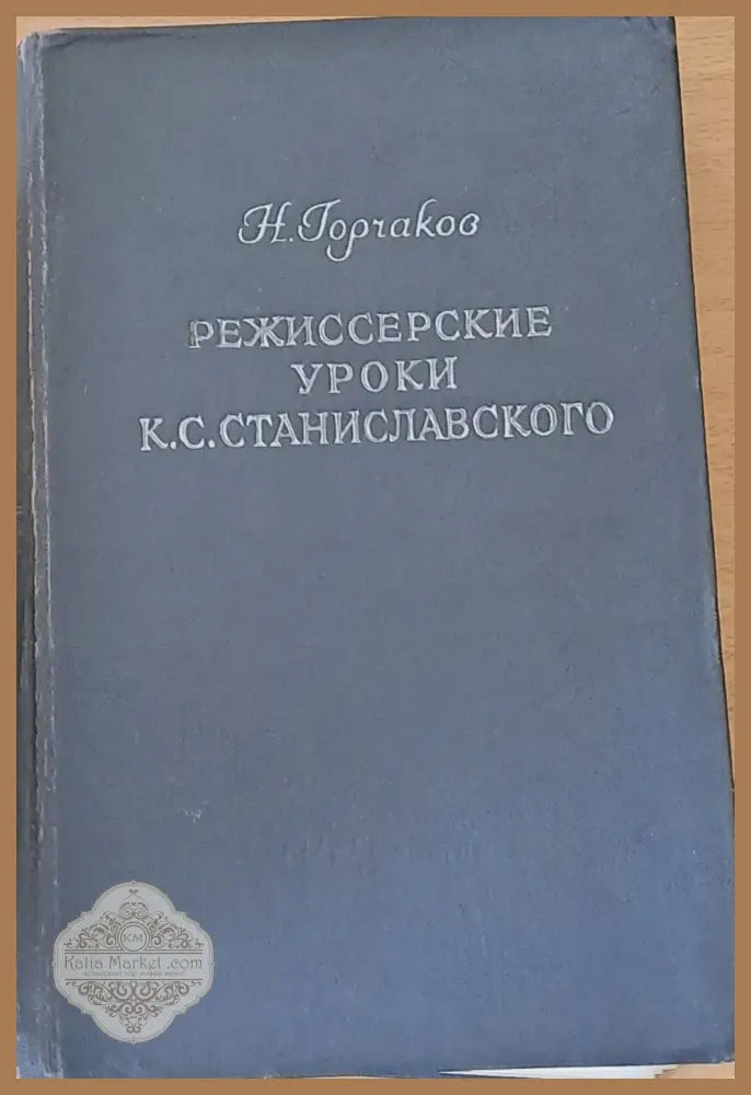Режиссерские уроки К. С. Станиславского - Беседы и репетиций - Н. Горчаков - Книги