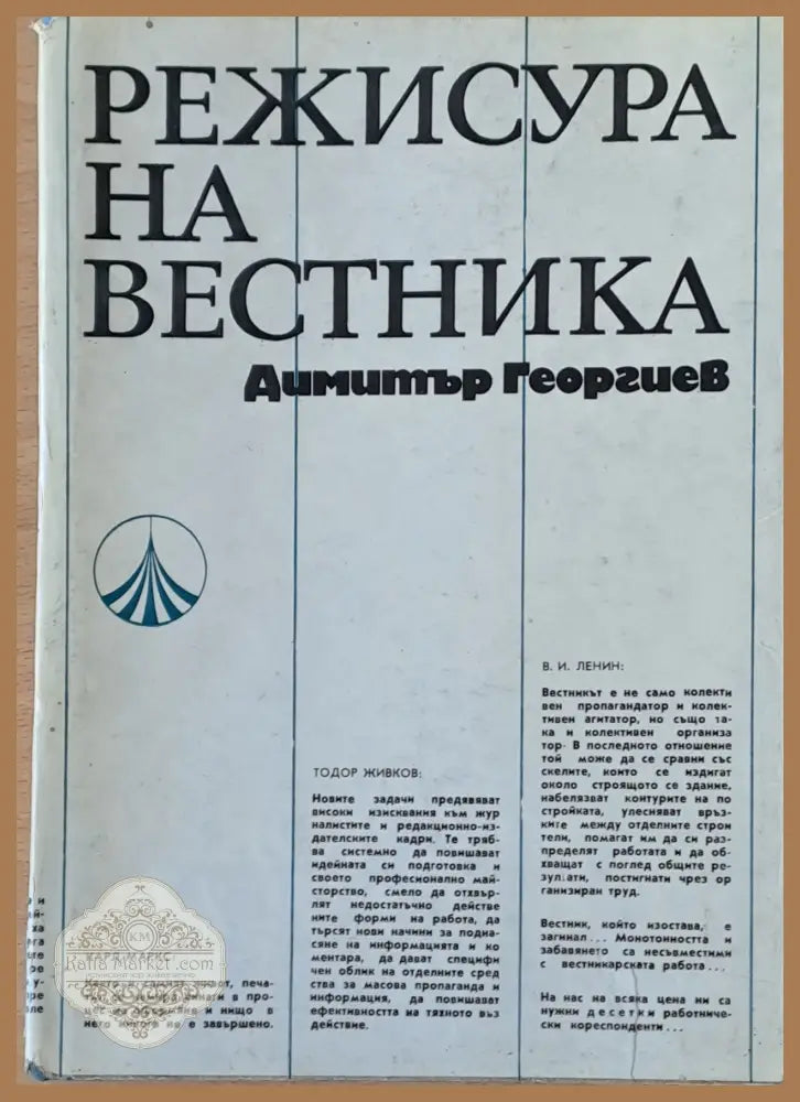 Режисура на вестника - Димитър Георгиев - Книги