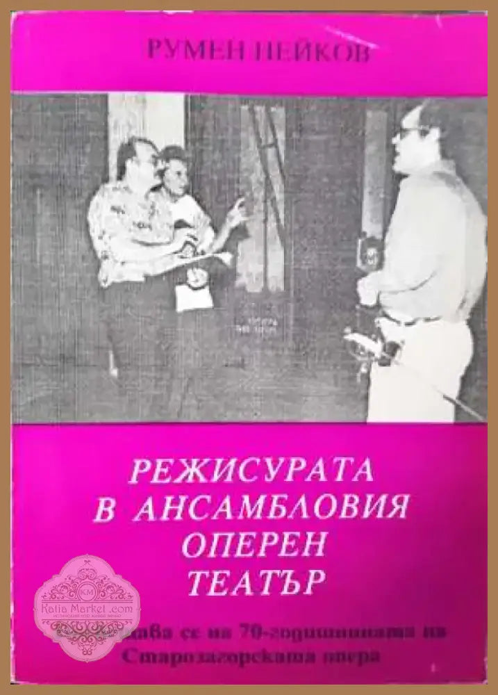 Режисурата в ансамбловия оперен театър (3413) - Книга