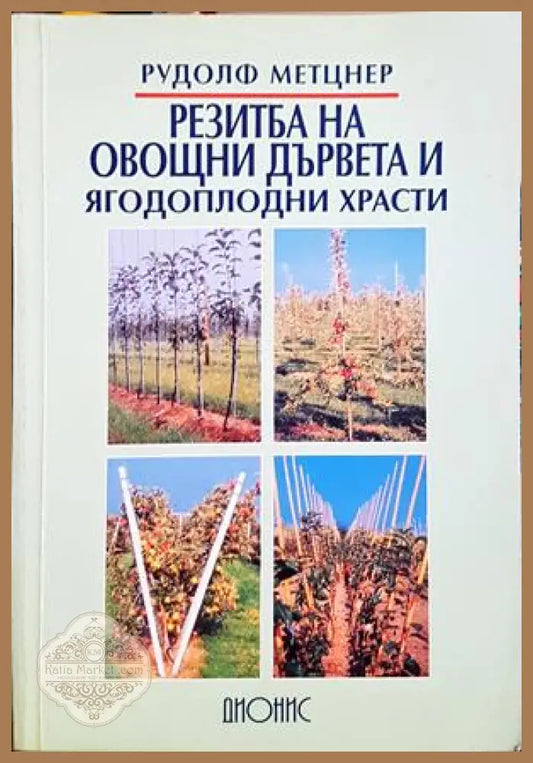 Резитба на овощни дървета и ягодоплодни храсти - Рудолф Метцнер