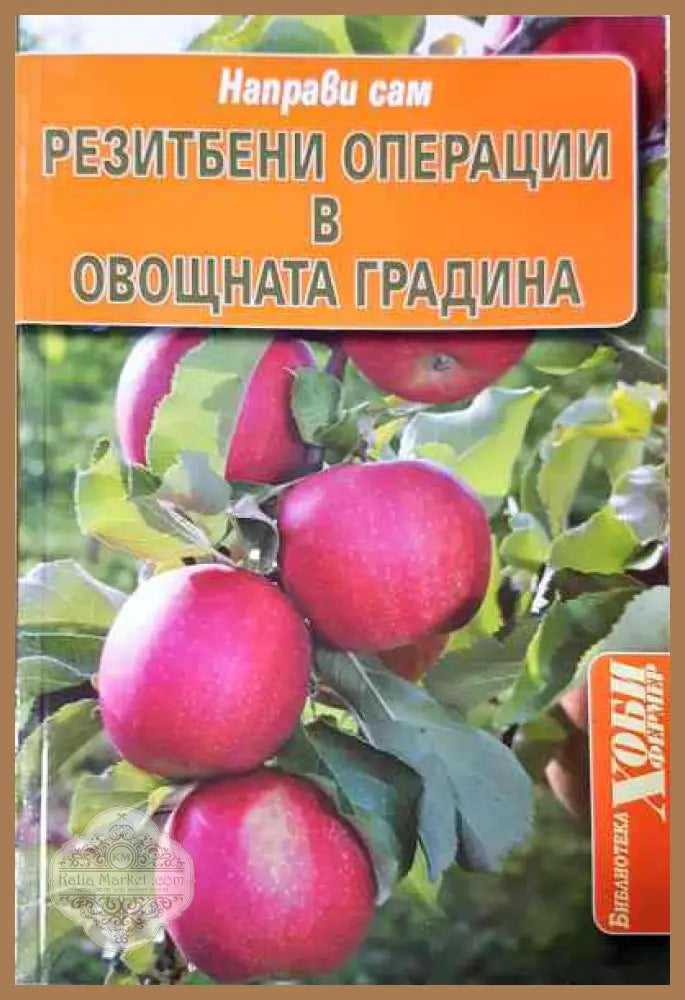 Резитбени операции в овощната градина - Колектив - Книги
