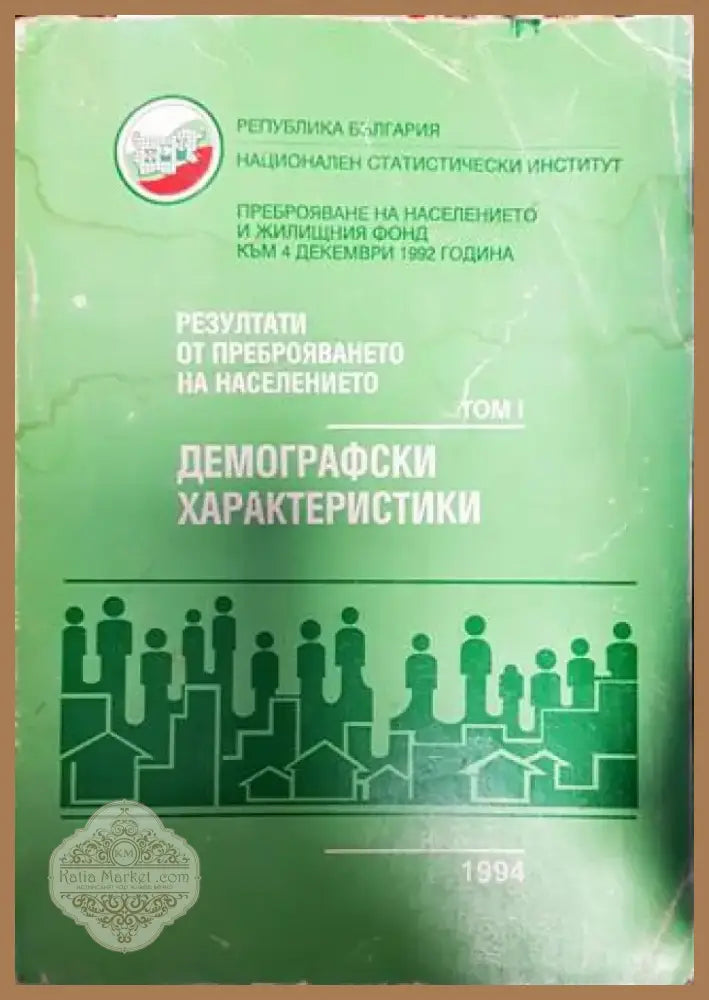Резултати от преброяването на населението. Том 1: Демографски характеристики - Книга