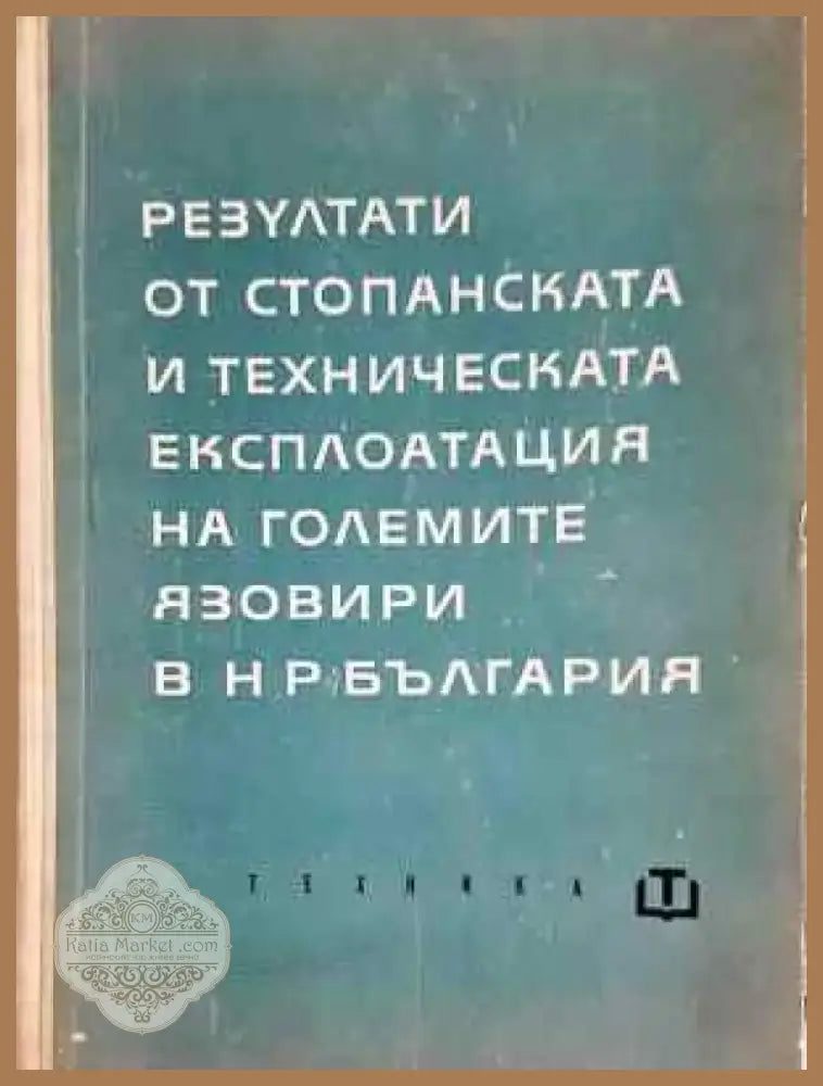 Резултати от стопанската и техническата експлоатация на големите язовири в НР България (2278) - Книга