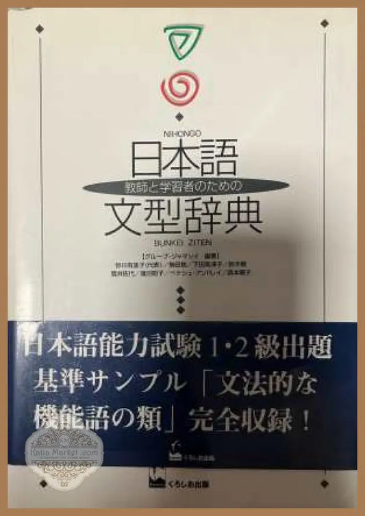 日本語文型辞典 Nihongo Bunkei Jiten