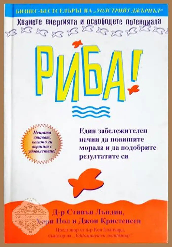 Риба! Един забележителен начин да повишите морала и да подобрите резултатите си - Д-р Стивън Лъндин Хари Пол и Джон