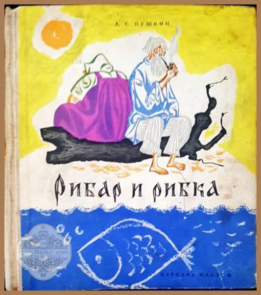 Рибар и рибка - А. С. Пушкин - Книги
