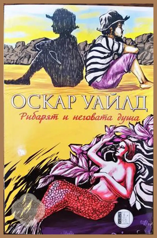 Рибарят и неговата душа - Оскар Уайлд - Книги