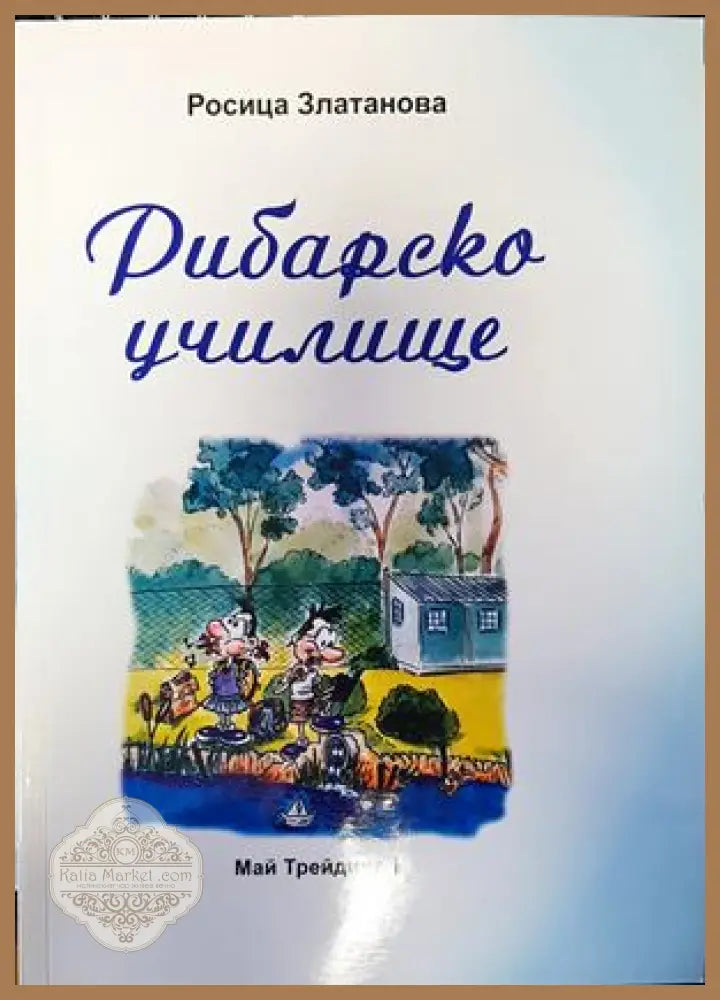 Рибарско училище - Росица Златанова - Книги