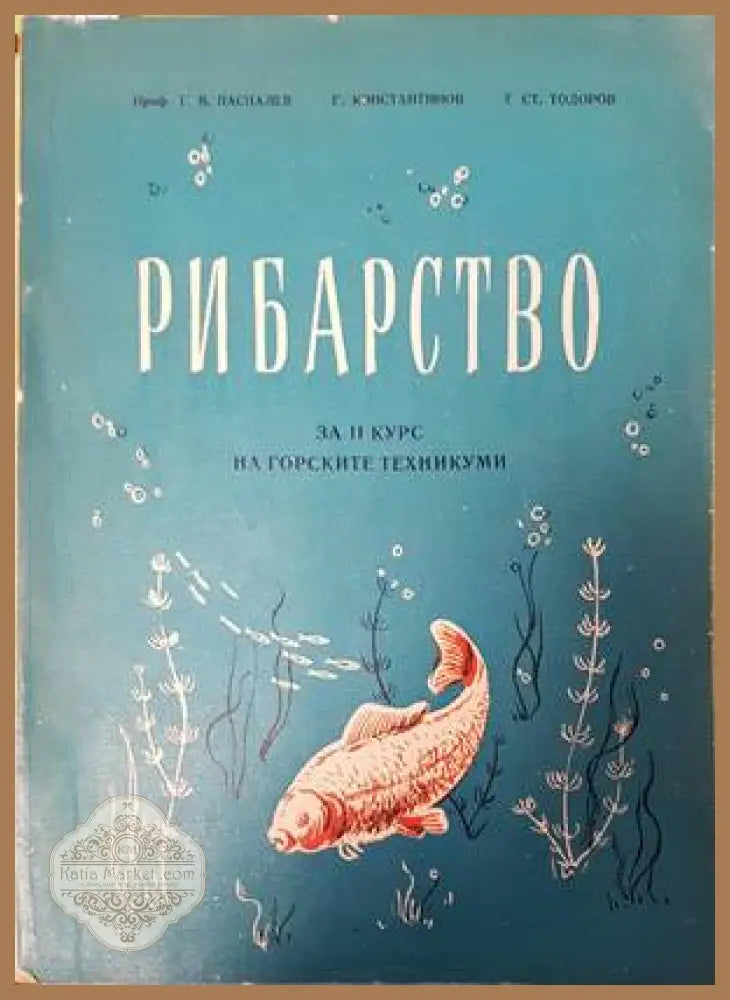 Рибарство - Г. Паспалев Г. Константинов Т. Ст. Теодоров - Книги