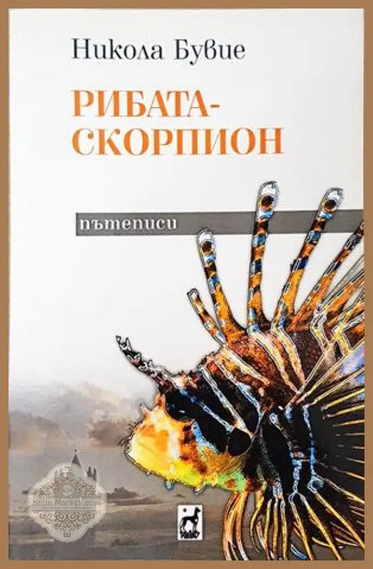 Рибата-скорпион - Никола Бувие