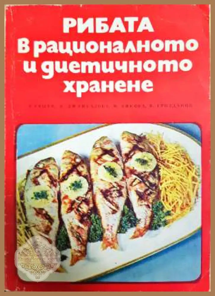 Рибата в рационалното и диетичното хранене - Т. Ташев Я. Джамбазова М. Янкова В. Грозданов - Книга