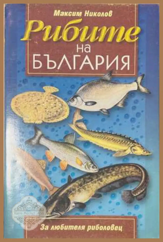 Рибите на България - Максим Николов - Книга
