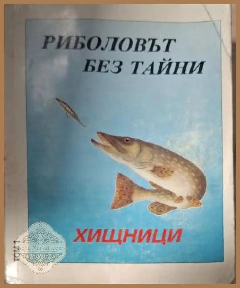 Риболовът без тайни. Том 1: Хищници - корица
